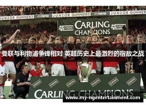 曼联与利物浦争锋相对 英超历史上最激烈的宿敌之战