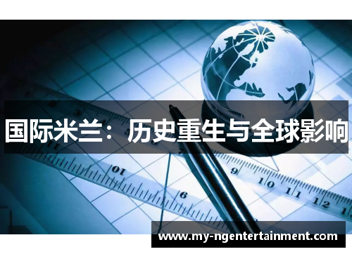 国际米兰：历史重生与全球影响