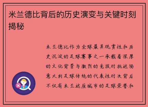 米兰德比背后的历史演变与关键时刻揭秘