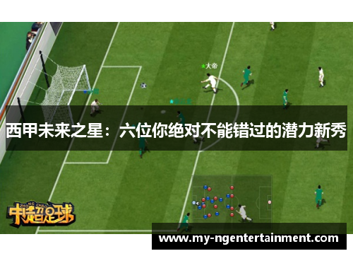 西甲未来之星：六位你绝对不能错过的潜力新秀