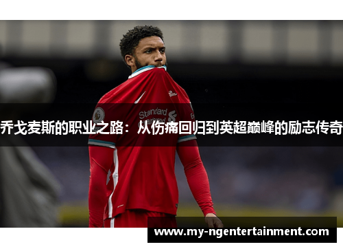 乔戈麦斯的职业之路：从伤痛回归到英超巅峰的励志传奇