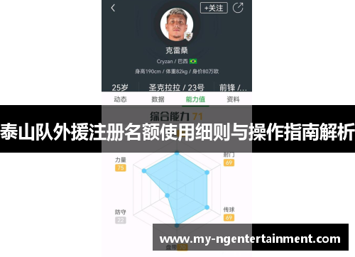 泰山队外援注册名额使用细则与操作指南解析