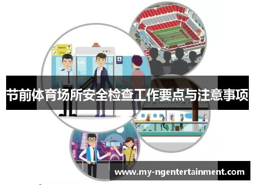节前体育场所安全检查工作要点与注意事项