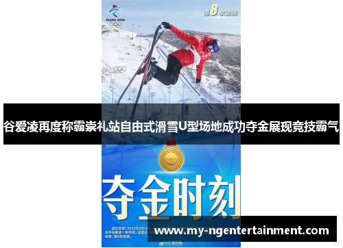 谷爱凌再度称霸崇礼站自由式滑雪U型场地成功夺金展现竞技霸气