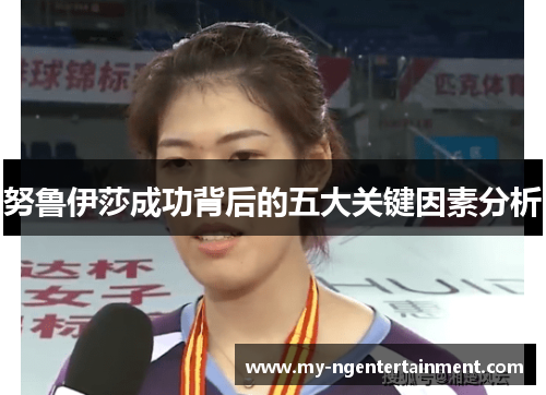 努鲁伊莎成功背后的五大关键因素分析