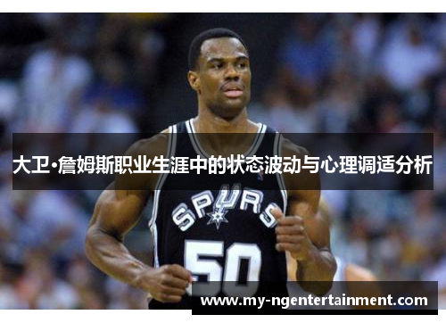大卫·詹姆斯职业生涯中的状态波动与心理调适分析