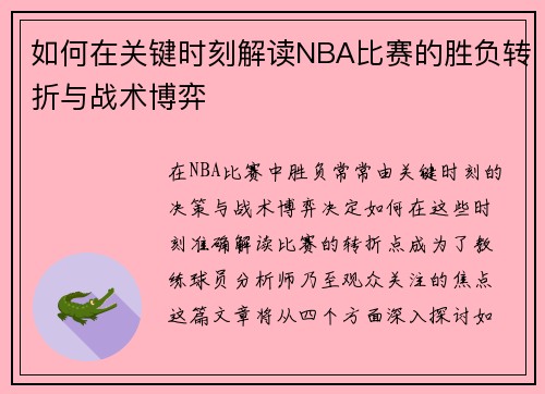 如何在关键时刻解读NBA比赛的胜负转折与战术博弈