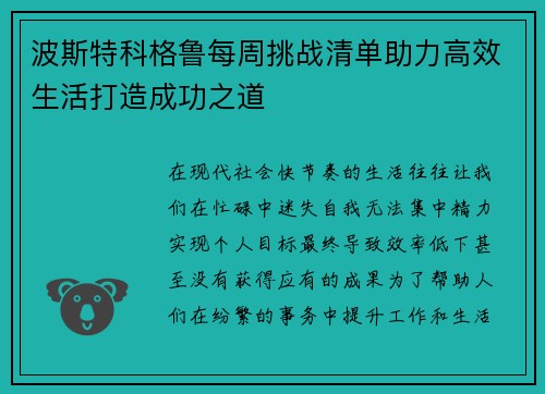 波斯特科格鲁每周挑战清单助力高效生活打造成功之道