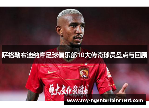 萨格勒布迪纳摩足球俱乐部10大传奇球员盘点与回顾