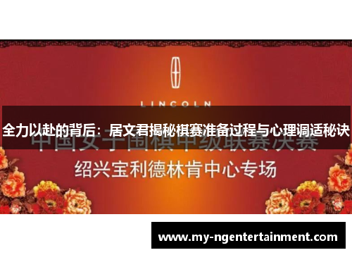 全力以赴的背后：居文君揭秘棋赛准备过程与心理调适秘诀