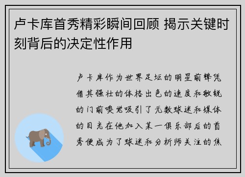 卢卡库首秀精彩瞬间回顾 揭示关键时刻背后的决定性作用