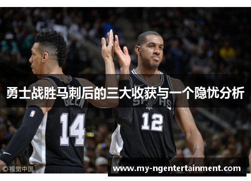 勇士战胜马刺后的三大收获与一个隐忧分析