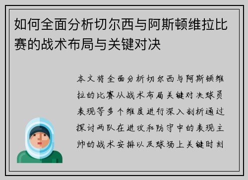 如何全面分析切尔西与阿斯顿维拉比赛的战术布局与关键对决