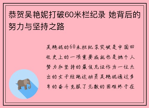 恭贺吴艳妮打破60米栏纪录 她背后的努力与坚持之路
