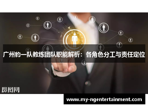 广州豹一队教练团队职能解析：各角色分工与责任定位