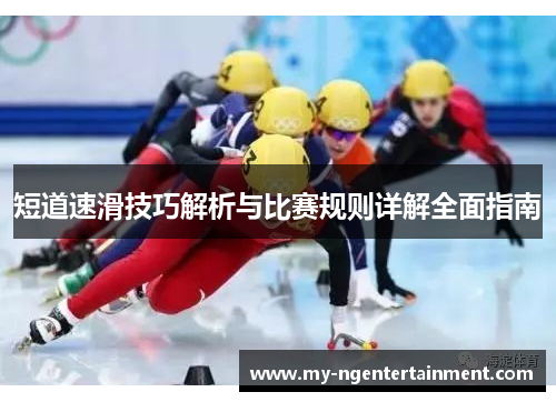 短道速滑技巧解析与比赛规则详解全面指南