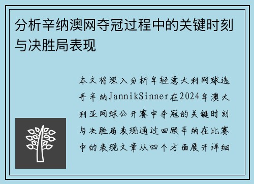 分析辛纳澳网夺冠过程中的关键时刻与决胜局表现
