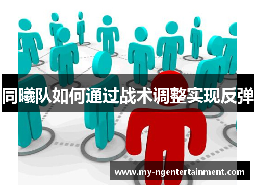 同曦队如何通过战术调整实现反弹