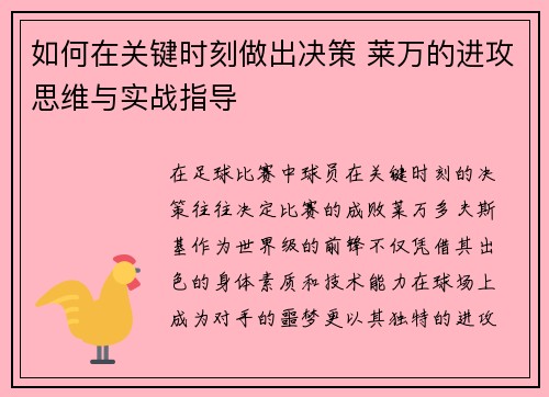 如何在关键时刻做出决策 莱万的进攻思维与实战指导