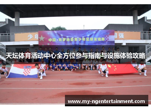 天坛体育活动中心全方位参与指南与设施体验攻略