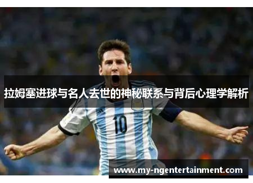 拉姆塞进球与名人去世的神秘联系与背后心理学解析