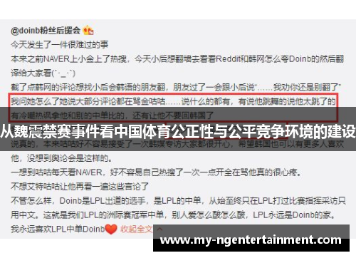 从魏震禁赛事件看中国体育公正性与公平竞争环境的建设