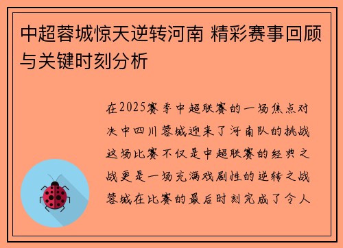 中超蓉城惊天逆转河南 精彩赛事回顾与关键时刻分析