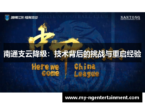 南通支云降级：技术背后的挑战与重启经验