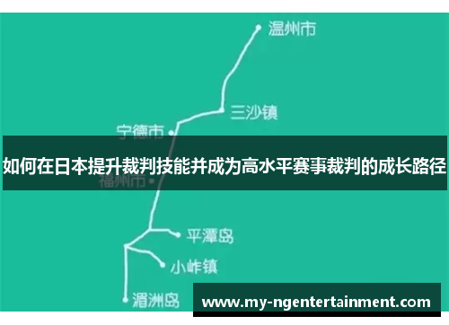 如何在日本提升裁判技能并成为高水平赛事裁判的成长路径