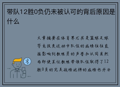 带队12胜0负仍未被认可的背后原因是什么