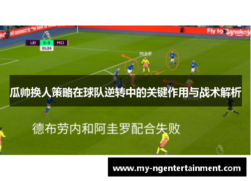 瓜帅换人策略在球队逆转中的关键作用与战术解析