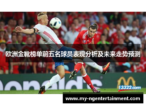 欧洲金靴榜单前五名球员表现分析及未来走势预测