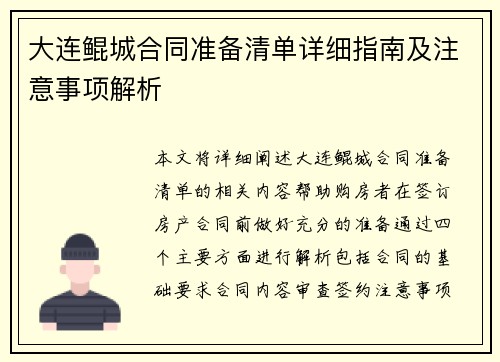 大连鲲城合同准备清单详细指南及注意事项解析