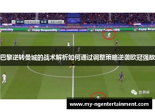 巴黎逆转曼城的战术解析如何通过调整策略逆袭欧冠强敌