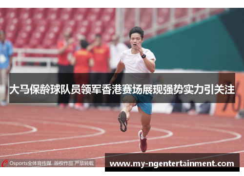 大马保龄球队员领军香港赛场展现强势实力引关注