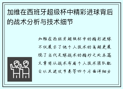加维在西班牙超级杯中精彩进球背后的战术分析与技术细节