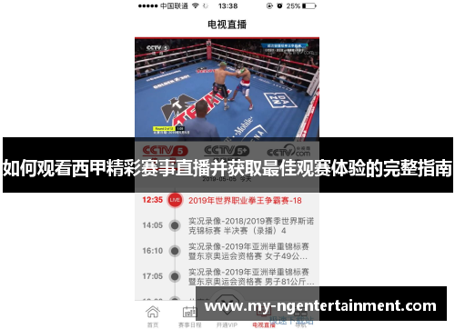如何观看西甲精彩赛事直播并获取最佳观赛体验的完整指南