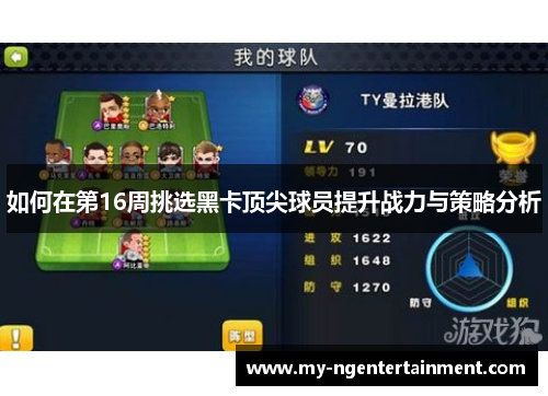 如何在第16周挑选黑卡顶尖球员提升战力与策略分析