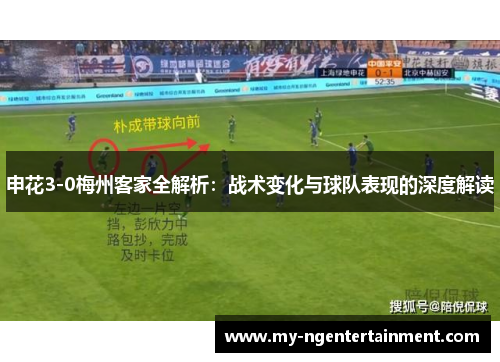 申花3-0梅州客家全解析：战术变化与球队表现的深度解读