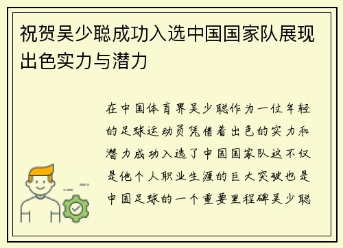 祝贺吴少聪成功入选中国国家队展现出色实力与潜力