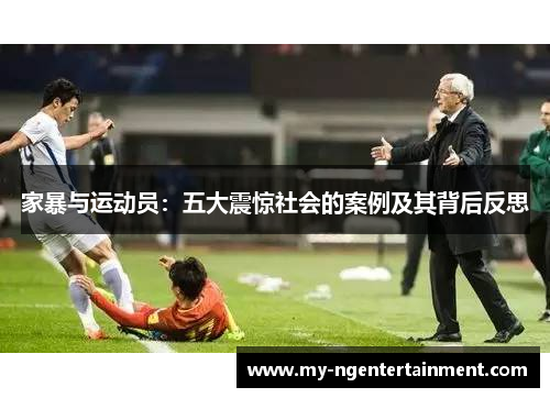 家暴与运动员：五大震惊社会的案例及其背后反思