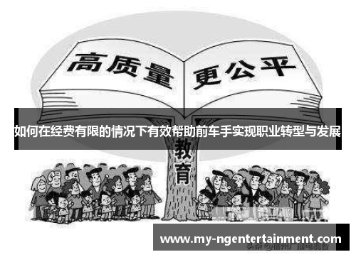 如何在经费有限的情况下有效帮助前车手实现职业转型与发展
