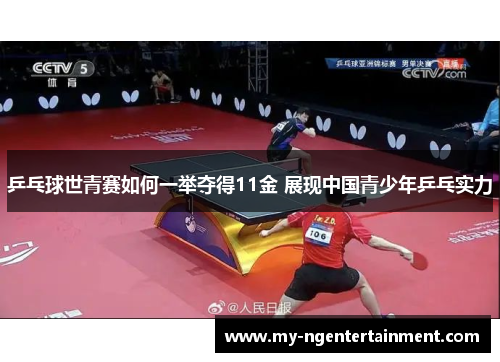 乒乓球世青赛如何一举夺得11金 展现中国青少年乒乓实力