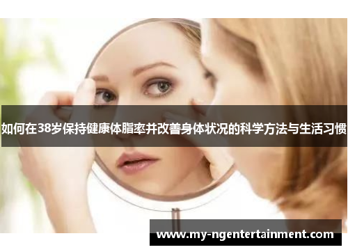 如何在38岁保持健康体脂率并改善身体状况的科学方法与生活习惯