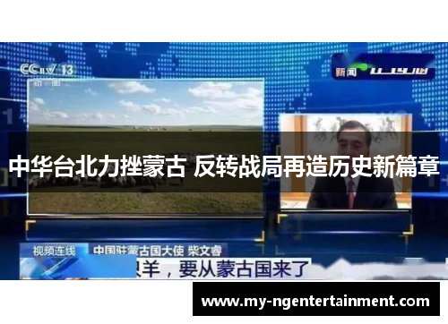中华台北力挫蒙古 反转战局再造历史新篇章