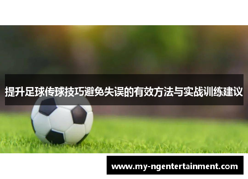提升足球传球技巧避免失误的有效方法与实战训练建议