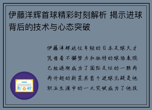 伊藤洋辉首球精彩时刻解析 揭示进球背后的技术与心态突破