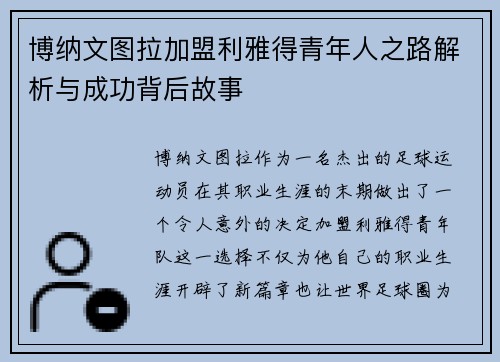 博纳文图拉加盟利雅得青年人之路解析与成功背后故事