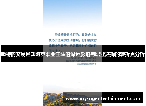 哈特的交易通知对其职业生涯的深远影响与职业选择的转折点分析