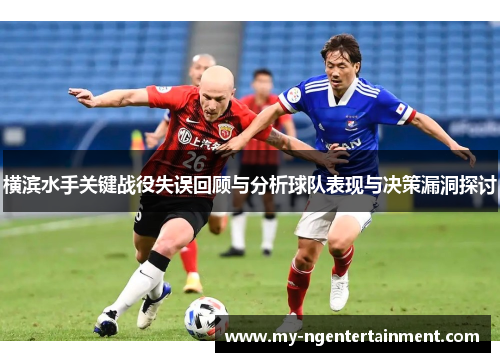 横滨水手关键战役失误回顾与分析球队表现与决策漏洞探讨